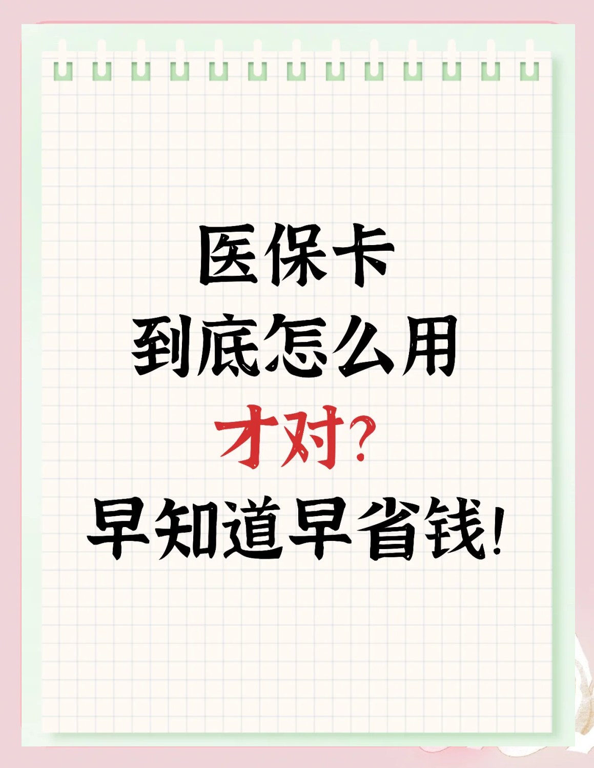 烟台最新为什么尽量别用医保卡里的钱方法分析(最方便真实的烟台为什么尽量别用医保卡里的钱医保卡有几种叫法方法)