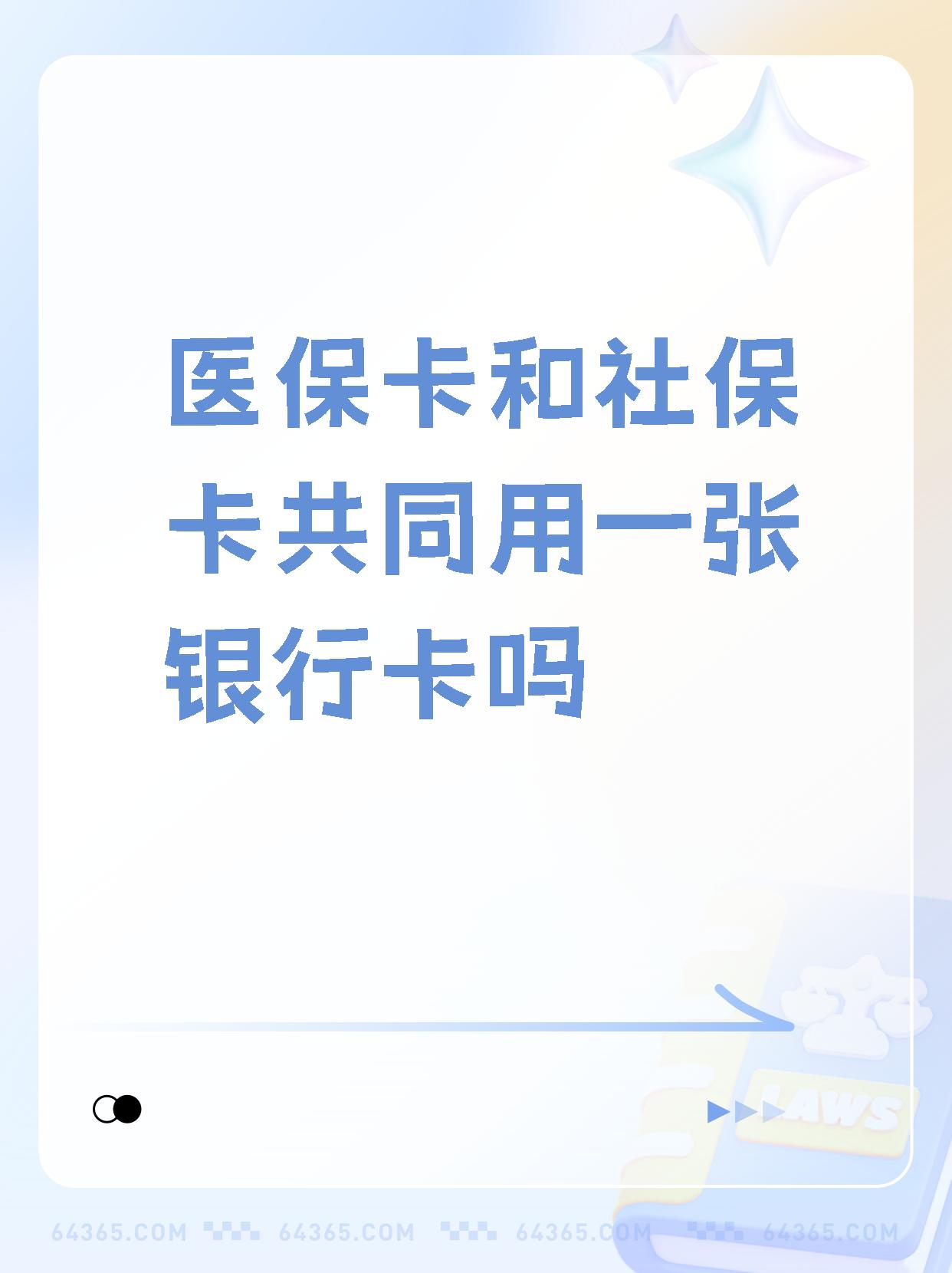 烟台最新医保卡的钱和银行卡的钱在一起吗方法分析(最方便真实的烟台医保卡里的钱和银行卡的钱方法)