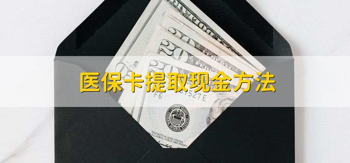 烟台最新医保卡提取现金方法方法分析(最方便真实的烟台医保卡怎么提现钱出来方法)
