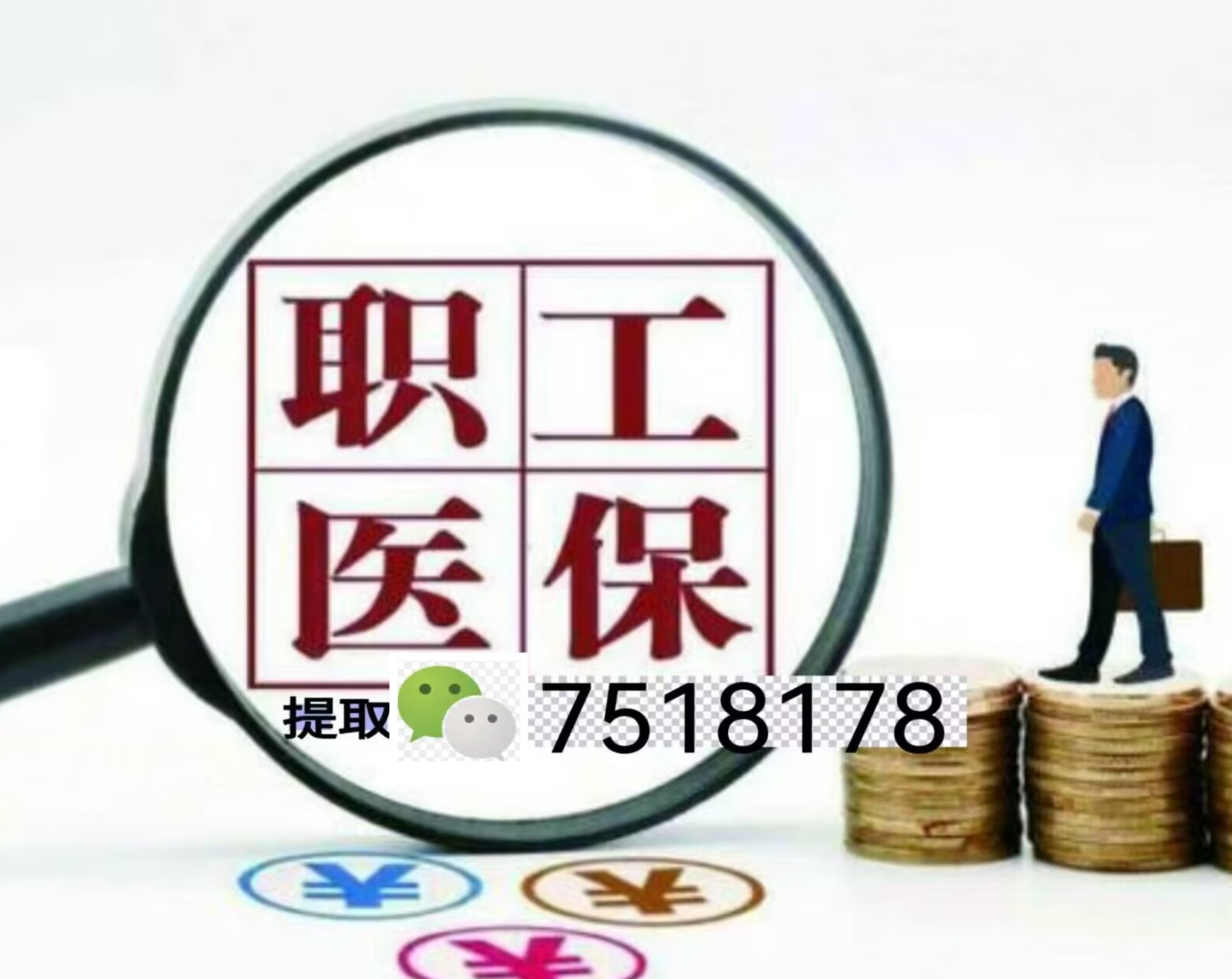 烟台最新上海急用钱套医保卡联系方式方法分析(最方便真实的烟台上海医保卡套取现金操作2020方法)