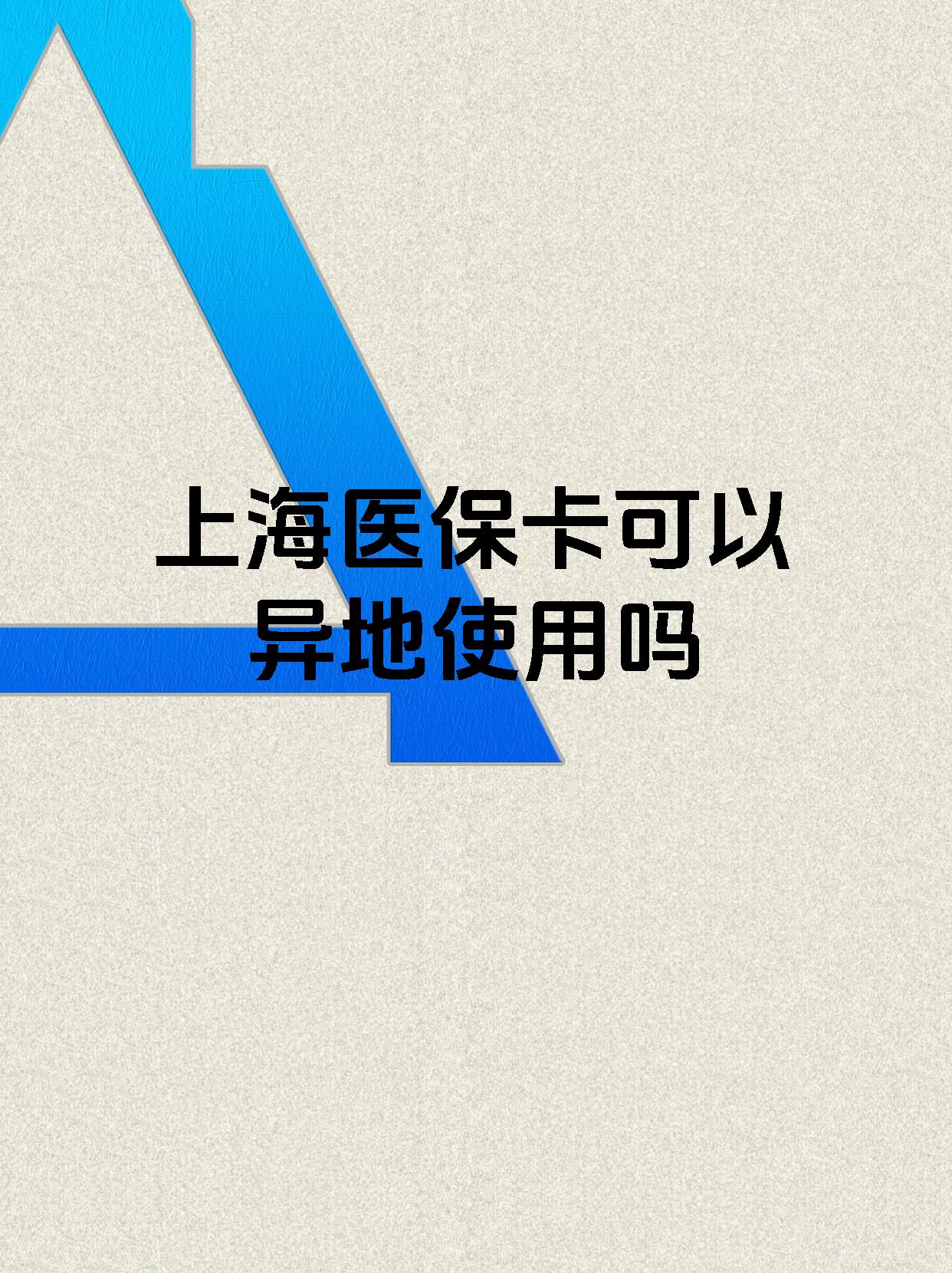 烟台最新上海医保卡余额提取代办方法分析(最方便真实的烟台上海医保取现需要什么流程方法)