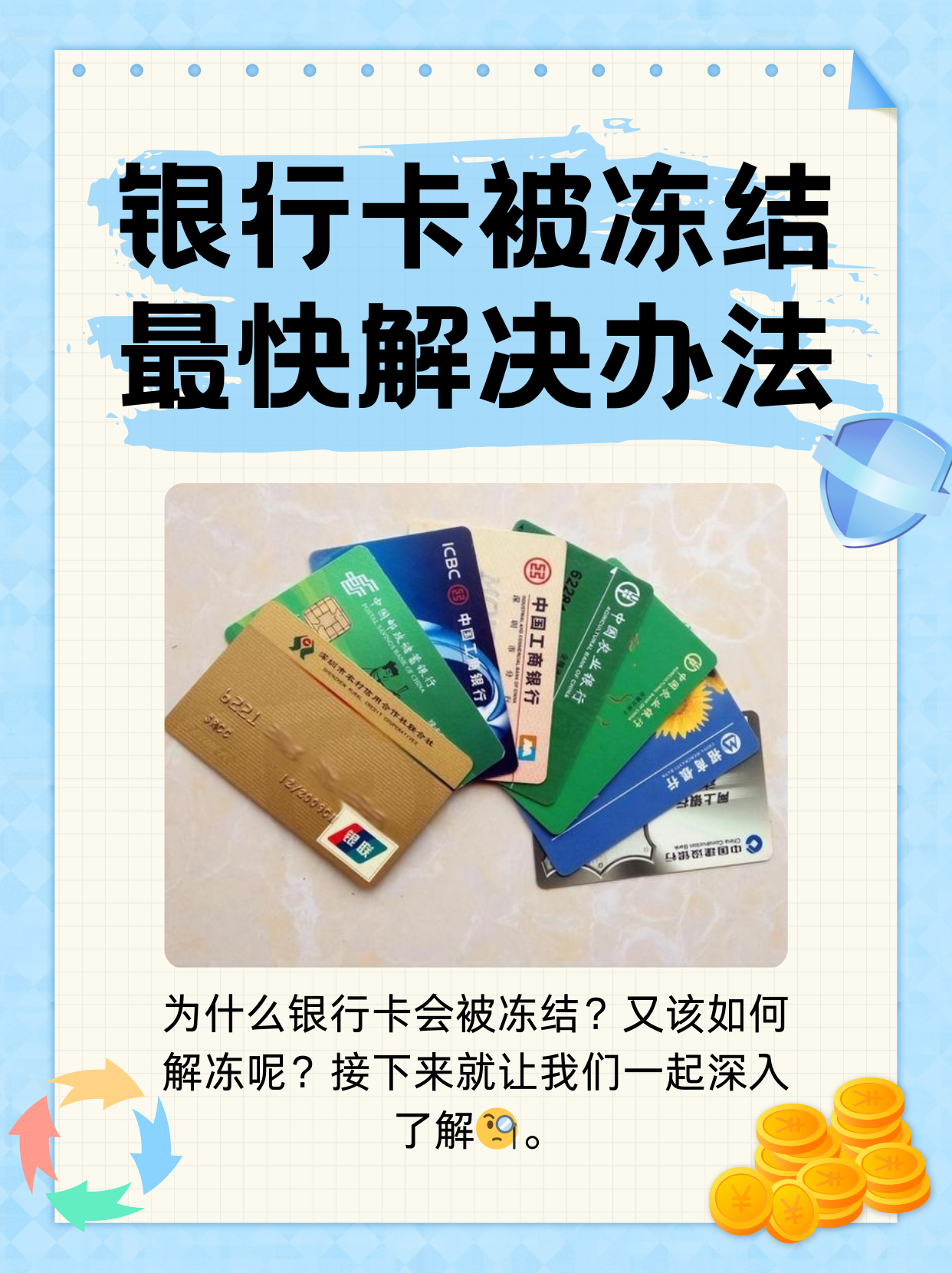 烟台最新法院冻结银行卡医保卡会被冻结吗方法分析(最方便真实的烟台法院冻结了医疗卡可以扣划吗方法)