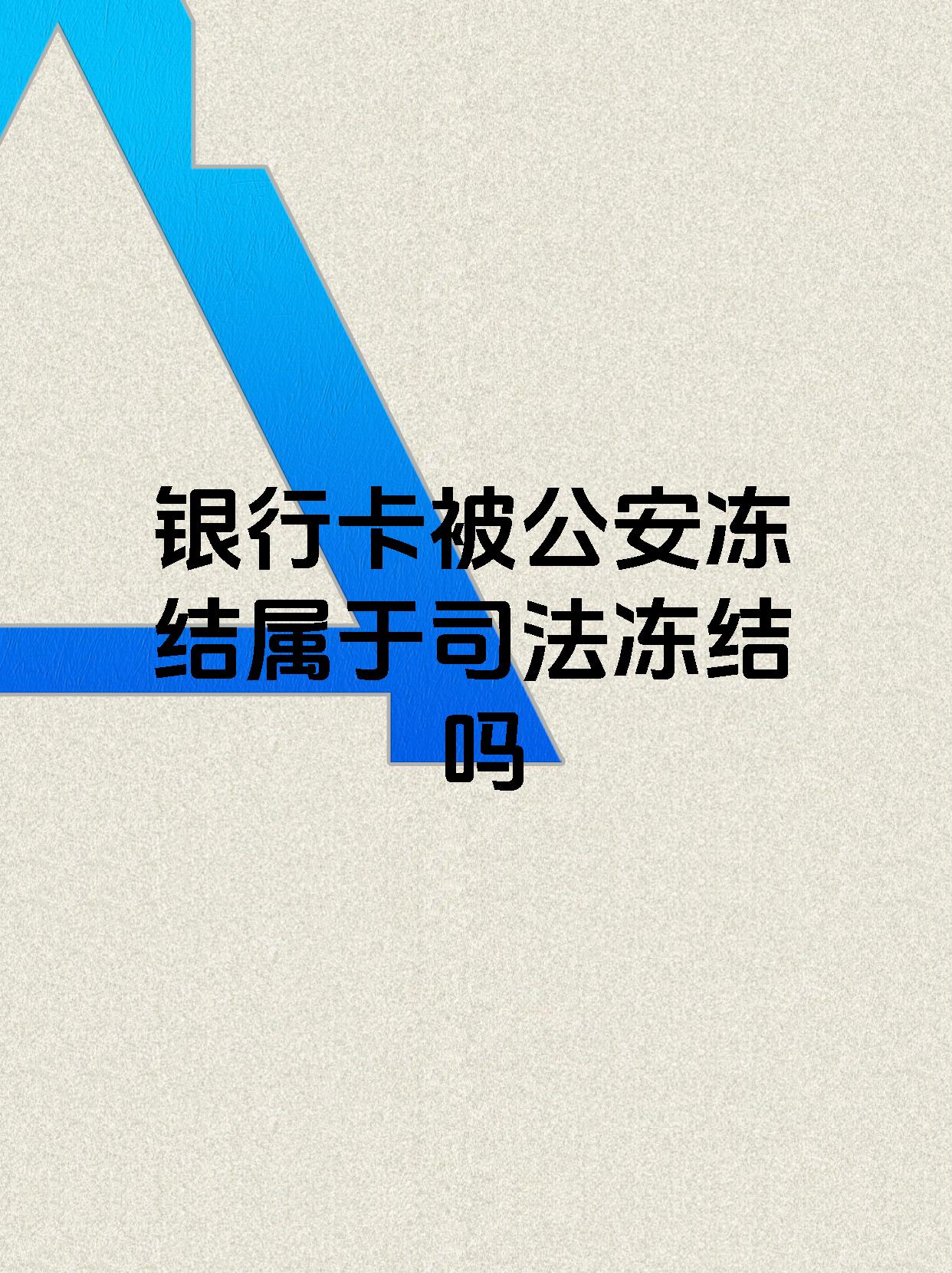 烟台最新医保账户会被司法冻结吗方法分析(最方便真实的烟台医保资金帐户是否可以被法院冻结方法)