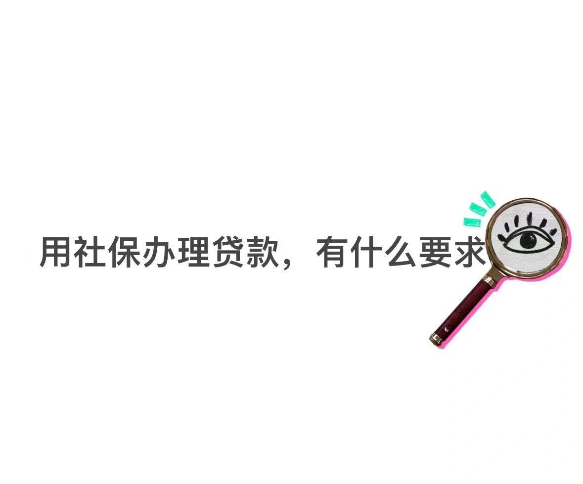 烟台最新有社保必下的小额贷款方法分析(最方便真实的烟台不看征信的农商线下贷款方法)