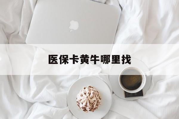 烟台最新医保卡黄牛哪里找方法分析(最方便真实的烟台医保卡的事情去哪里咨询方法)