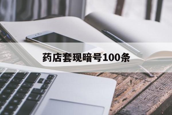 烟台最新药店套现暗号100条方法分析(最方便真实的烟台药店敢不敢帮你医保卡套现方法)