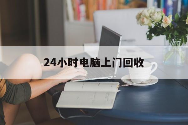 烟台最新24小时电脑上门回收方法分析(最方便真实的烟台免费上门回收电脑方法)