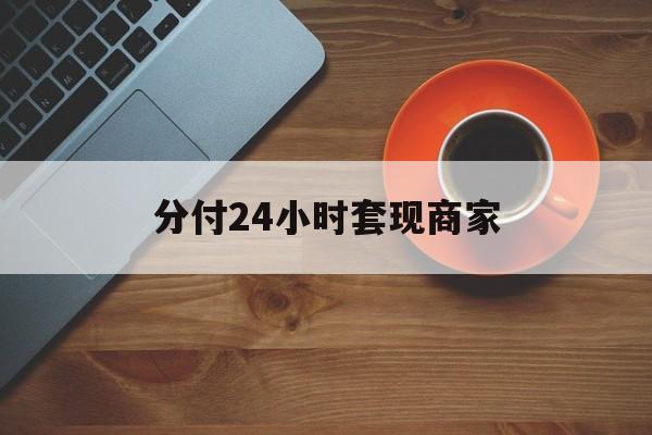 烟台最新分付24小时套现商家方法分析(最方便真实的烟台24小时分付套现联系方式方法)