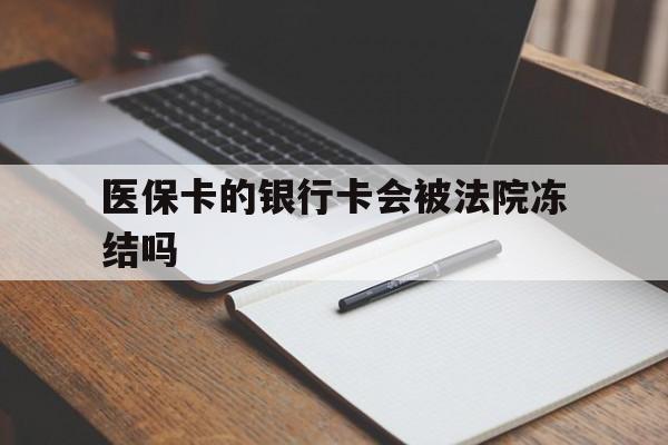 烟台最新医保卡的银行卡会被法院冻结吗方法分析(最方便真实的烟台医保卡的钱会冻结吗方法)