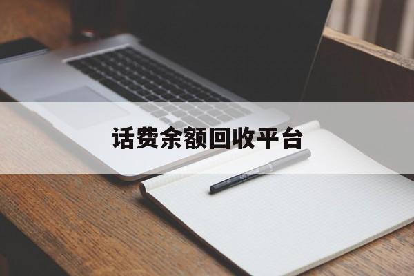 烟台最新话费余额回收平台方法分析(最方便真实的烟台话费余额回收平台官网方法)