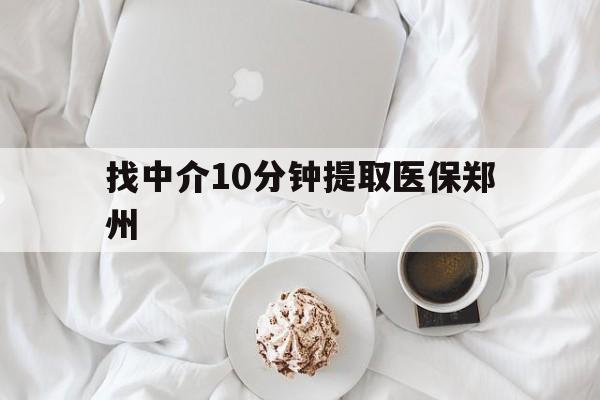 烟台最新找中介10分钟提取医保郑州方法分析(最方便真实的烟台找中介10分钟提取医保郑州能报销吗方法)