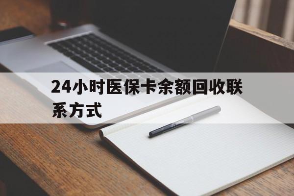 烟台最新24小时医保卡余额回收联系方式方法分析(最方便真实的烟台医保卡回收比例是多少方法)