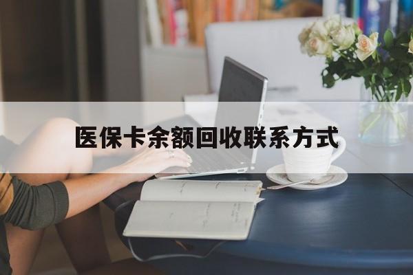 烟台最新医保卡余额回收联系方式方法分析(最方便真实的烟台回收医保卡金额方法)