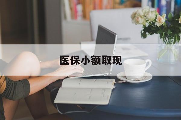 烟台最新医保小额取现方法分析(最方便真实的烟台医保小额提取代办200以内方法)