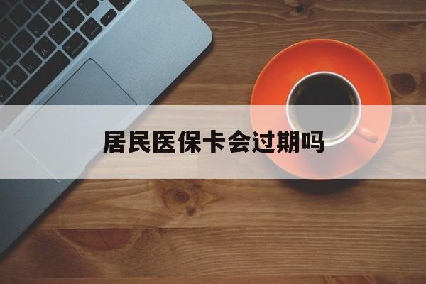 烟台最新居民医保卡会过期吗方法分析(最方便真实的烟台居民医保卡会过期吗怎么激活方法)