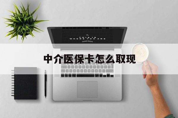 烟台最新中介医保卡怎么取现方法分析(最方便真实的烟台中介交社保怎么拿卡方法)
