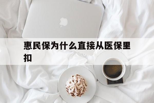 烟台最新惠民保为什么直接从医保里扣方法分析(最方便真实的烟台买了惠民保住院怎么报销方法)