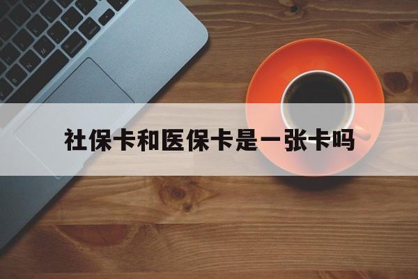 烟台最新社保卡和医保卡是一张卡吗方法分析(最方便真实的烟台广州社保卡和医保卡是一张卡吗方法)