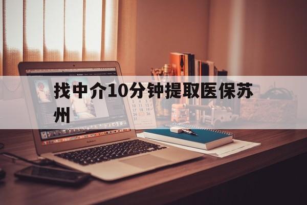 烟台最新找中介10分钟提取医保苏州方法分析(最方便真实的烟台找中介10分钟提取医保苏州医保小额提取方法)