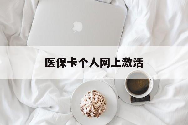 烟台最新医保卡个人网上激活方法分析(最方便真实的烟台医保卡个人网上激活要多久方法)