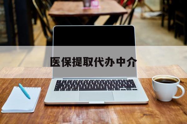 烟台最新医保提取代办中介方法分析(最方便真实的烟台医保提取代办中介费多少钱啊方法)